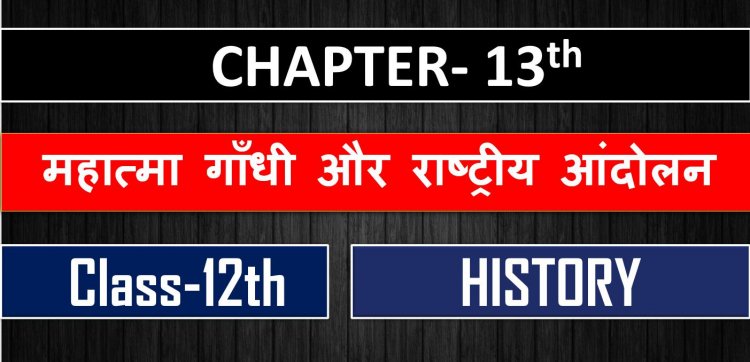 History Class 12th Chapter- 13th Book-3rd (महात्मा गाँधी और राष्ट्रीय आंदोलन )