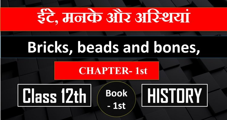 Chapter 1 - हड़प्पा सभ्यता | Bricks, beads and bones, | Class 12th| History | ईंटे मनके और अस्थियां | harappa sabhyata in hindi notes ||