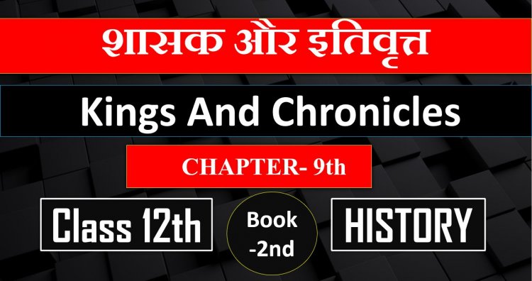 शासक और इतिवृत्त- Kings and chronicles- Class 12th History chapter -9th Book-2nd