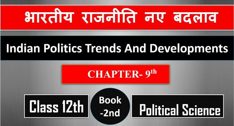 भारतीय राजनीति नए बदलाव- Class 12th Political Science 2nd Book CH- 9th (Indian Politics Trends And Developments )