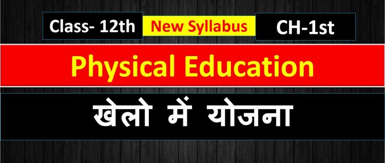 Physical Education Planning In Sports  खेलो में योजना Chapter 1st Class 12th