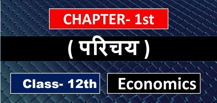 Economics Class 12th Chapter 1st Macro ( समष्टि अर्थशास्त्र ) Notes in Hindi ( परिचय )