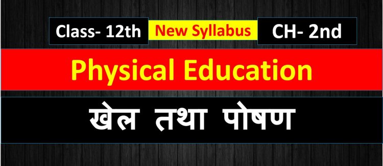 खेल तथा पोषण- Physical Education chapter 2nd Notes in hindi 