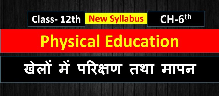 खेलों में परिक्षण तथा मापन- Test and Measurement in sports ( Physical Education chapter 6th ) class 12th