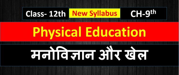 मनोविज्ञान और खेल ( Psychology And Sports ) Physical Education class 12th chapter 9th Notes in hindi