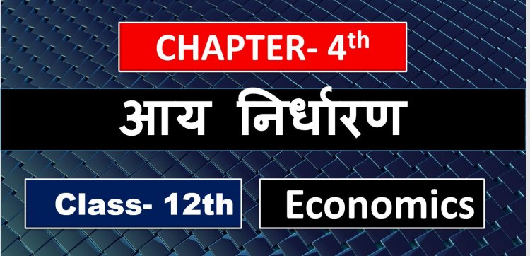 आय निर्धारण (Determination of income ) Class 12th Economics Notes In Hindi