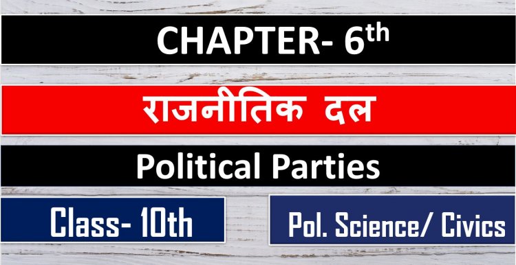 राजनीतिक दल  (Political Parties ) Chapter - 6- Class – 10th || Polity / Civics 