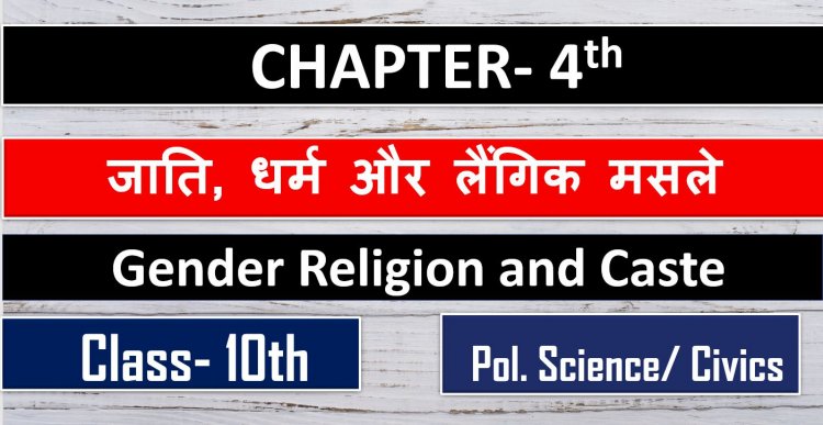 जाति, धर्म और लैंगिक मसले- ( Gender Religion and Caste)  Class - 10th ( Pol. Science- Civics  ) Chapter - 4  Notes In Hindi