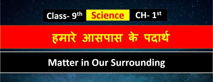  हमारे आसपास के पदार्थ ( Matter in Our Surrounding) Science Class 9th Chapter 1st || Hamare aas pass ke padarth ||
