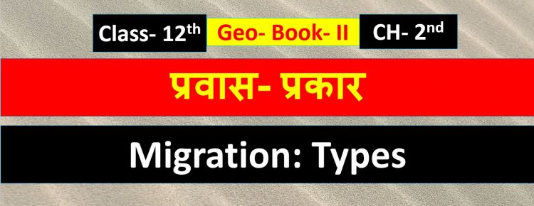 प्रवास- प्रकार, कारण और परिणाम ( भूगोल) Book -2 Chapter-2nd Geography Class 12th ( Migration: Types, Causes And Consequences  ) Notes in Hindi 