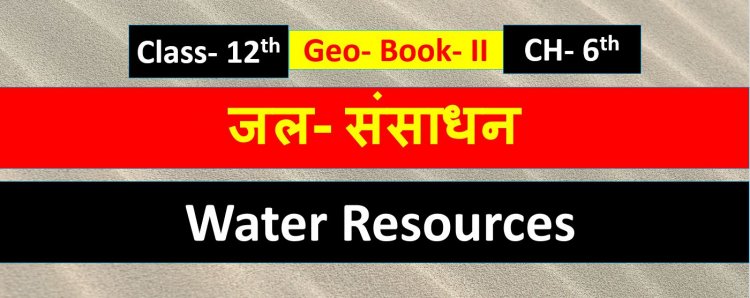 जल- संसाधन ( भूगोल) Book -2 Chapter-6th Geography Class 12th ( Water Resources ) Notes in Hindi 