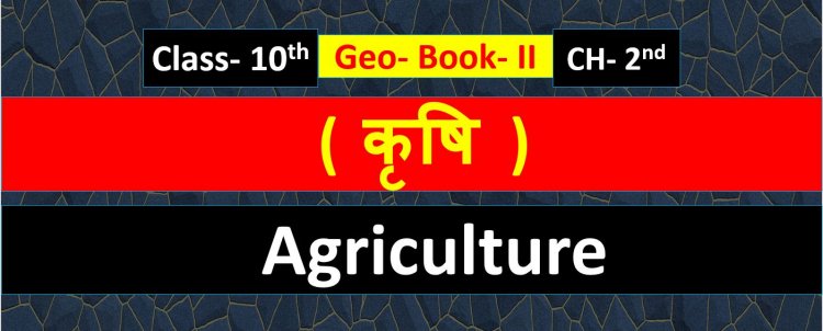 Geography ( भुगोल ) Class 10th Chapter- 2nd ( कृषि  ) ( Agriculture ) Notes in Hindi  