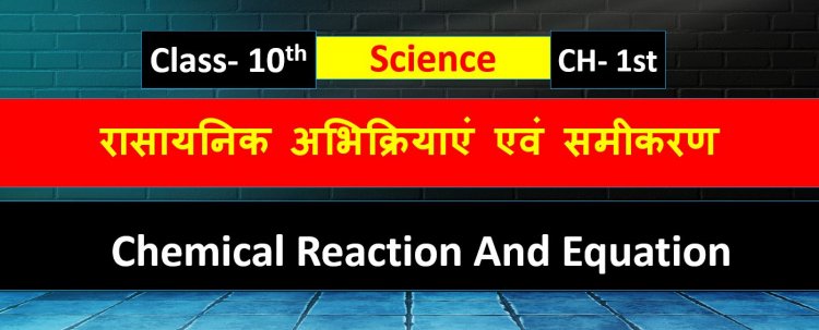 Chapter 1st  Science  ( Chemical Reaction And Equation ) रासायनिक अभिक्रियाएं एवं समीकरण Class -10th Notes In Hindi 