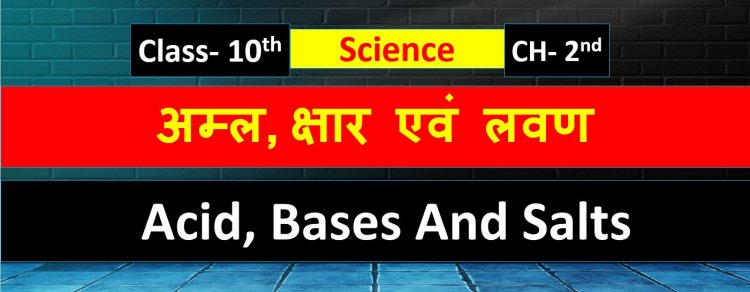 Chapter - 2nd  Science  (Acid, Bases And Salts ) अम्ल,क्षार एवं लवण  Class -10th Notes In Hindi 