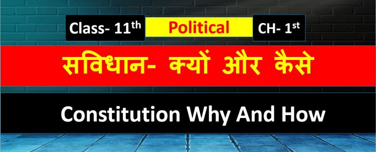 Chapter 1st-  Class- 11th Political Science Notes In Hindi ( सविधान- क्यों और कैसे )  Constitution why and how Notes in hindi 