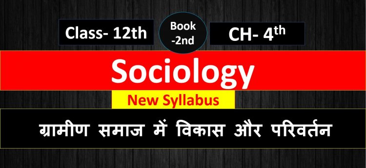 ग्रामीण समाज में विकास और परिवर्तन  Class 12th Sociology ( 2nd Book ) Chapter 4th || Change and development in rural society Notes in hindi 