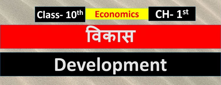 Class 10th Economics Chapter 1st विकास ( Development ) Notes In Hindi 