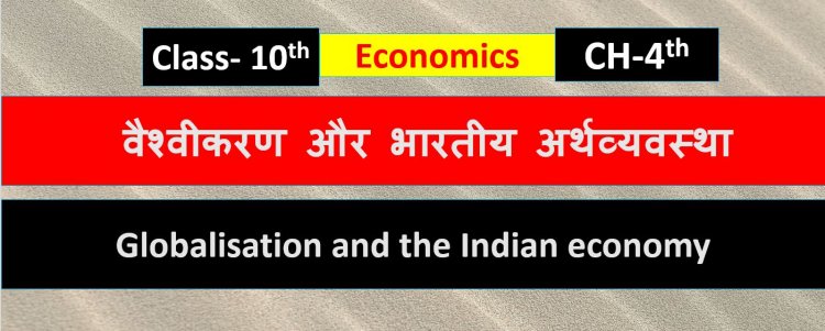 Class 10th Economics Chapter - 4th  वैश्वीकरण और भारतीय अर्थव्यवस्था ( Globalisation and the Indian economy) Notes In Hindi 