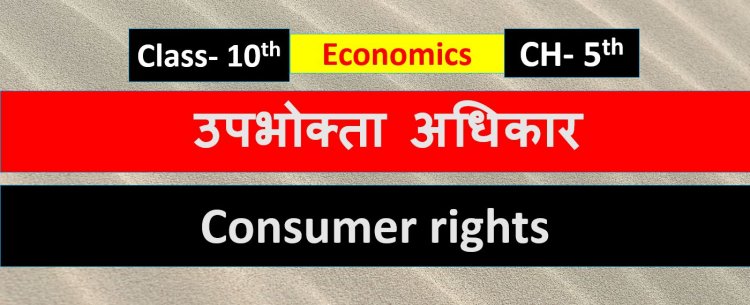 Class 10th Economics Chapter - 5th उपभोक्ता अधिकार ( Consumer rights  ) Notes In Hindi 