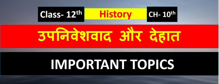 History Class 12th Chapter -10th ( उपनिवेशवाद और देहात ) Most Important Question Answer
