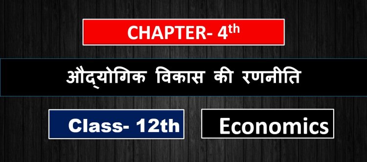 औद्योगिक विकास की रणनीति ( 1947- 1990 )- Class 12th Indian economy development Chapter - 4th ( 2nd Book ) Notes in hindi 