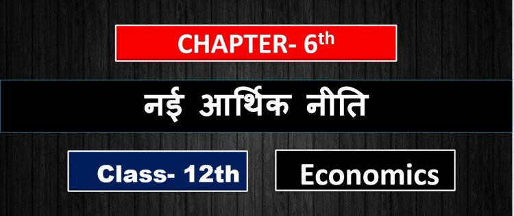 नई आर्थिक नीति- Class 12th Indian economy development Chapter - 6th ( 2nd Book ) Notes in hindi 