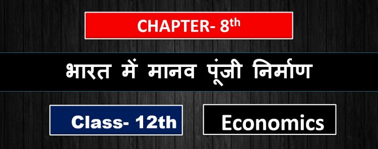 भारत में मानव पूंजी निर्माण- Class 12th Indian economy development Chapter - 8th ( 2nd Book ) Notes in hindi 