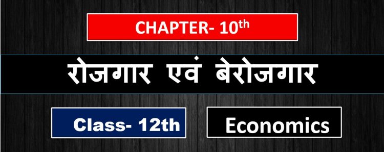 रोजगार एवं बेरोजगार ( Employment and unemployment )- Class 12th Indian economy development Chapter - 10th ( 2nd Book ) Notes in hindi 