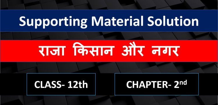 History supporting material solution chapter 2nd- राजा किसान और नगर( Kings farmer and towns ) Class 12th notes in hindi