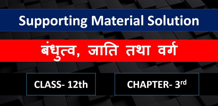 History supporting material solution chapter 3rd- बंधुत्व, जाति तथा वर्ग ( Kingship, caste and class ) Class 12th notes in hindi