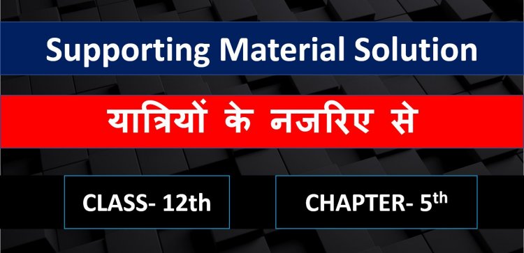 History supporting material solution chapter 5th-यात्रियों के नजरिए से (Through the eyes of travellers ) Class 12th notes in hindi