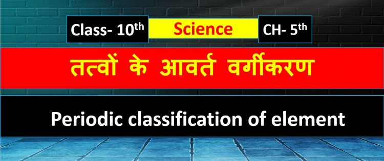 Class 10 Science Chapter- 5th Periodic classification of element ( तत्वों के आवर्त वर्गीकरण ) Notes in Hindi