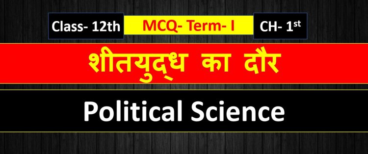 Class 12th Political Science Chapter 1st ( शीतयुद्ध का दौर ) MCQ