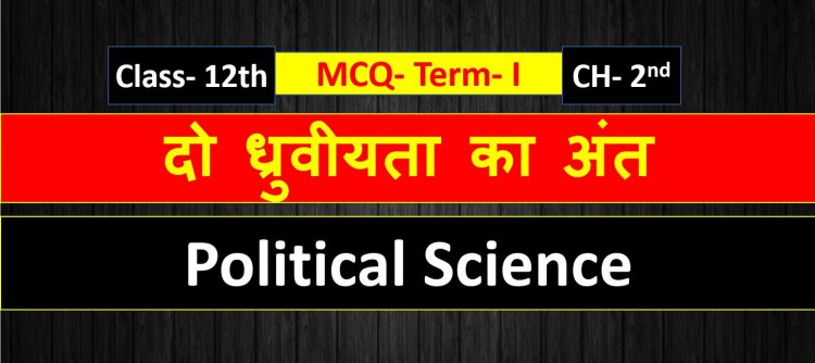 Class 12th Political Science Chapter 2nd ( दो ध्रुवीयता का अंत ) MCQ