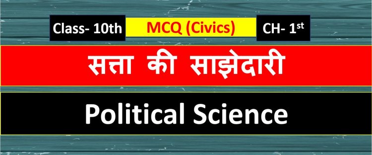 Class 10th Political Science Chapter 1st ( सत्ता की साझेदारी ) MCQ ( Civics )