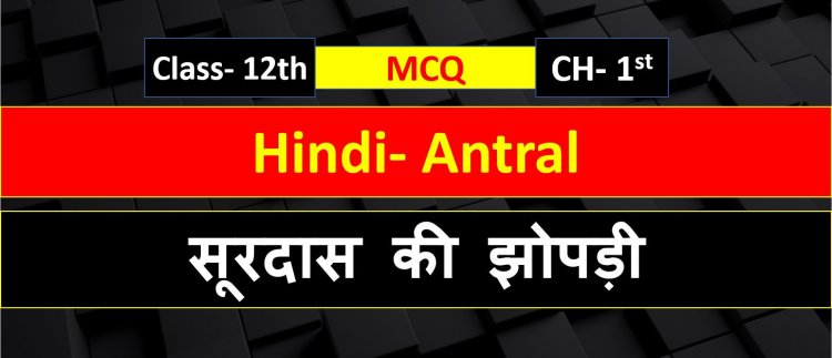 Class 12th Hindi Chapter 1 ( Antral ) सूरदास की झोपड़ी MCQ