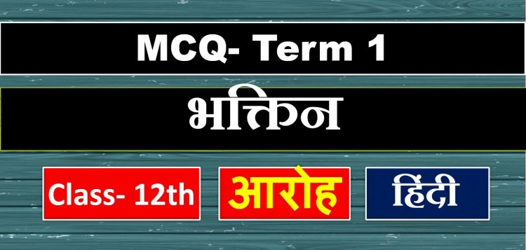 Class 12th Hindi Aroh ( भक्तिन ) MCQ Term- 1