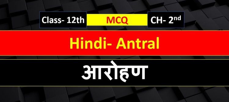 Class 12th Hindi ( आरोहण ) Antral Chapter 2nd MCQ Term- 1