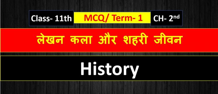 Class 11th History Chapter- 2nd  ( लेखन कला और शहरी जीवन ) MCQ Term- 1