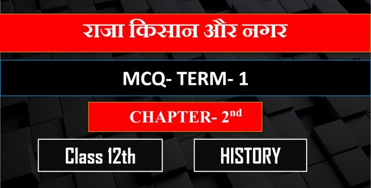 Class 12th History Chapter 2nd ( राजा किसान और नगर ) MCQ Term-1