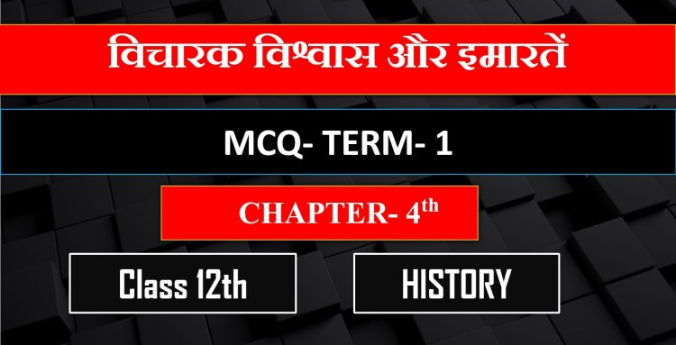 Class 12th History Chapter- 4th ( विचारक विश्वास और इमारतें  ) MCQ Term-1