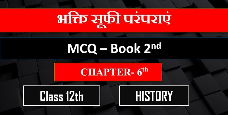 Class 12th History Chapter- 6th Book- 2nd ( भक्ति सूफी परंपराएं  ) MCQ Term-1