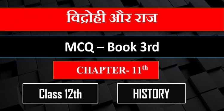 Class 12th History Chapter- 11th Book- 3rd ( विद्रोही और राज ) MCQ 