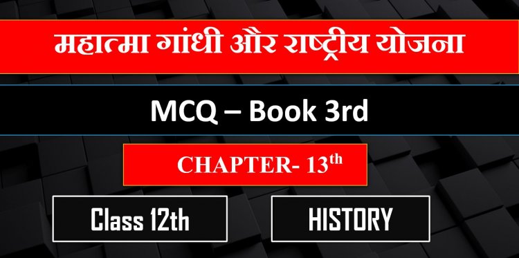 Class 12th History Chapter- 13th Book- 3rd ( महात्मा गांधी और राष्ट्रीय योजना ) MCQ || Mahatma Gandhi aur rashtriy Yojana MCQ