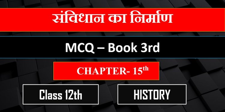 Class 12th History Chapter- 15th Book- 3rd ( संविधान का निर्माण  ) MCQ || Sanvidhan ka Nirman MCQ