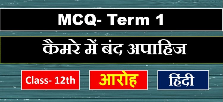 Class 12th Hindi Aroh Chapter 4th ( कैमरे में बंद अपाहिज ) MCQ Term-1