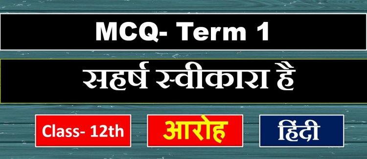 Class 12th Hindi Aroh Chapter 4th Saharsh Swikara hai ( सहर्ष स्वीकारा है ) MCQ Term-1