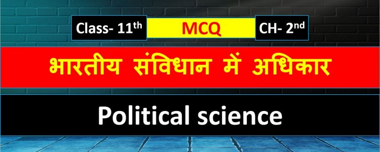 Class 11th Political Science MCQ Chapter 2nd ( भारतीय संविधान में अधिकार )