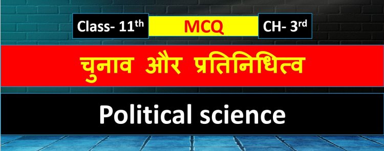 Class 11th Political Science MCQ Chapter 3rd ( चुनाव और प्रतिनिधित्व )