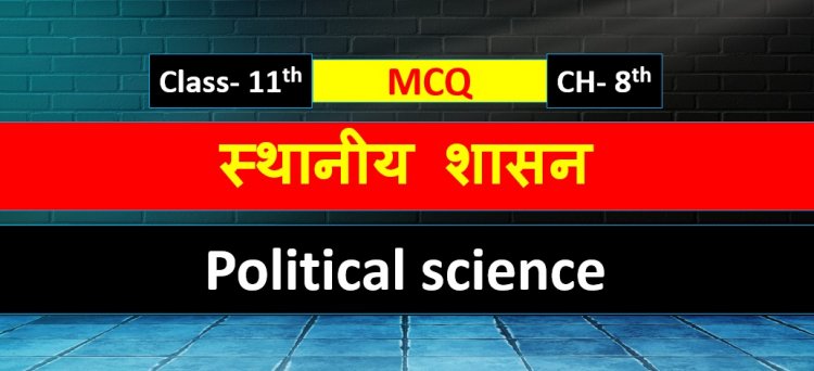 Class 11th Political Science Chapter- 8th ( स्थानीय शासन ) MCQ Term-1